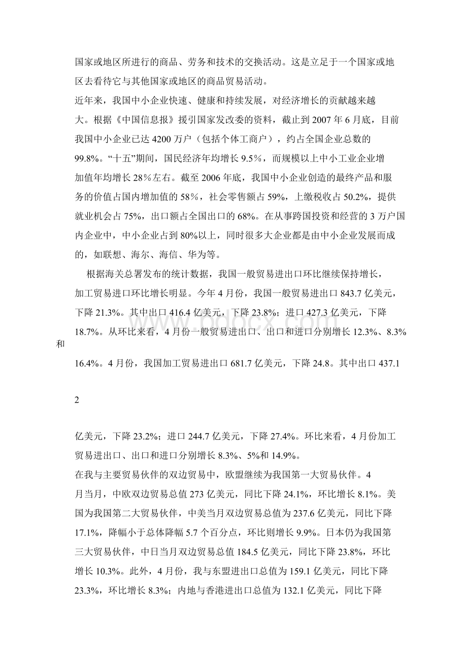 中小企业对外贸易存在的问题与对策.docx_第3页