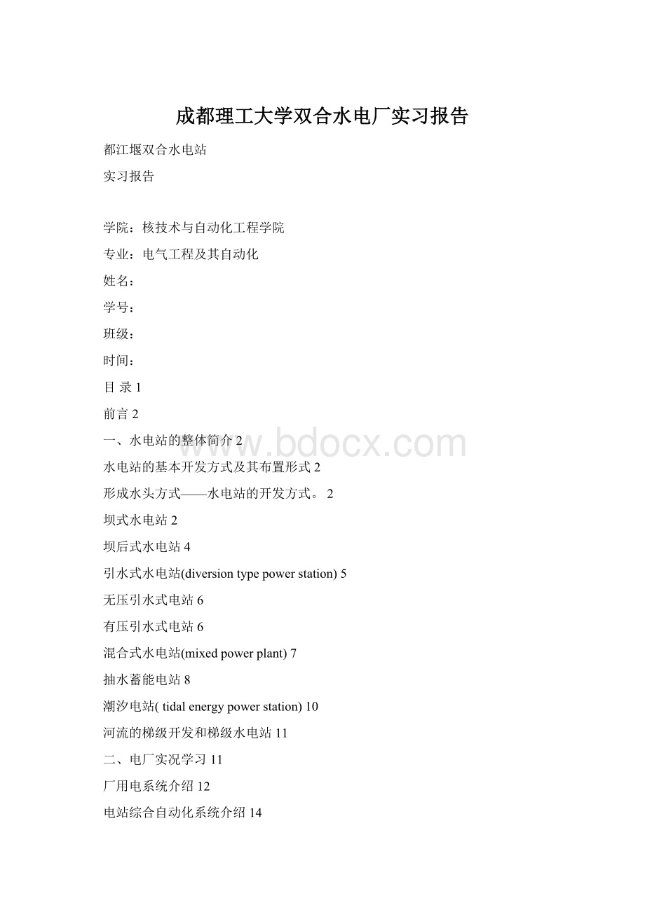 成都理工大学双合水电厂实习报告Word格式.docx_第1页