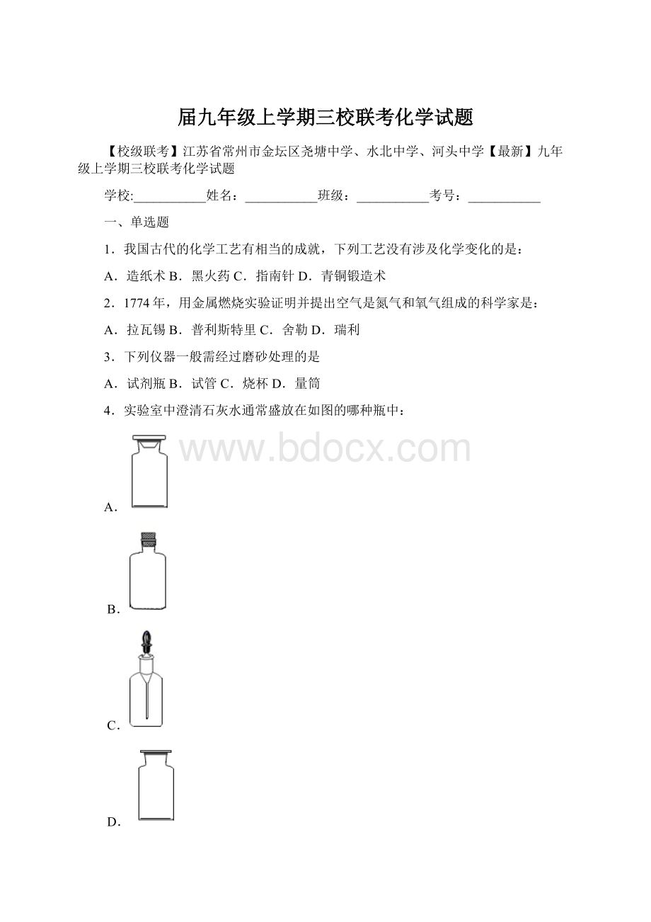 届九年级上学期三校联考化学试题.docx