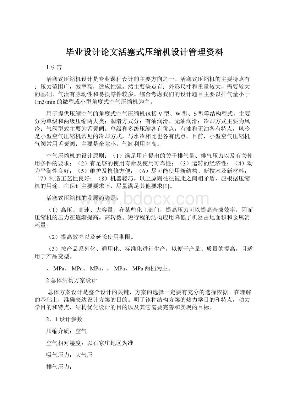 毕业设计论文活塞式压缩机设计管理资料Word文档格式.docx