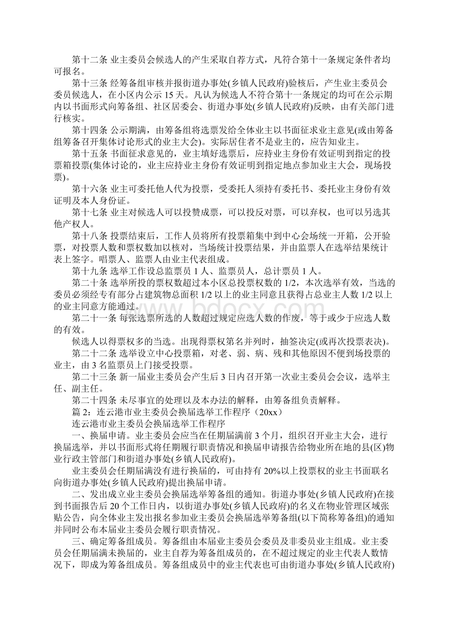 连云港市业主委员会委员选举办法完整版Word文件下载.docx_第3页