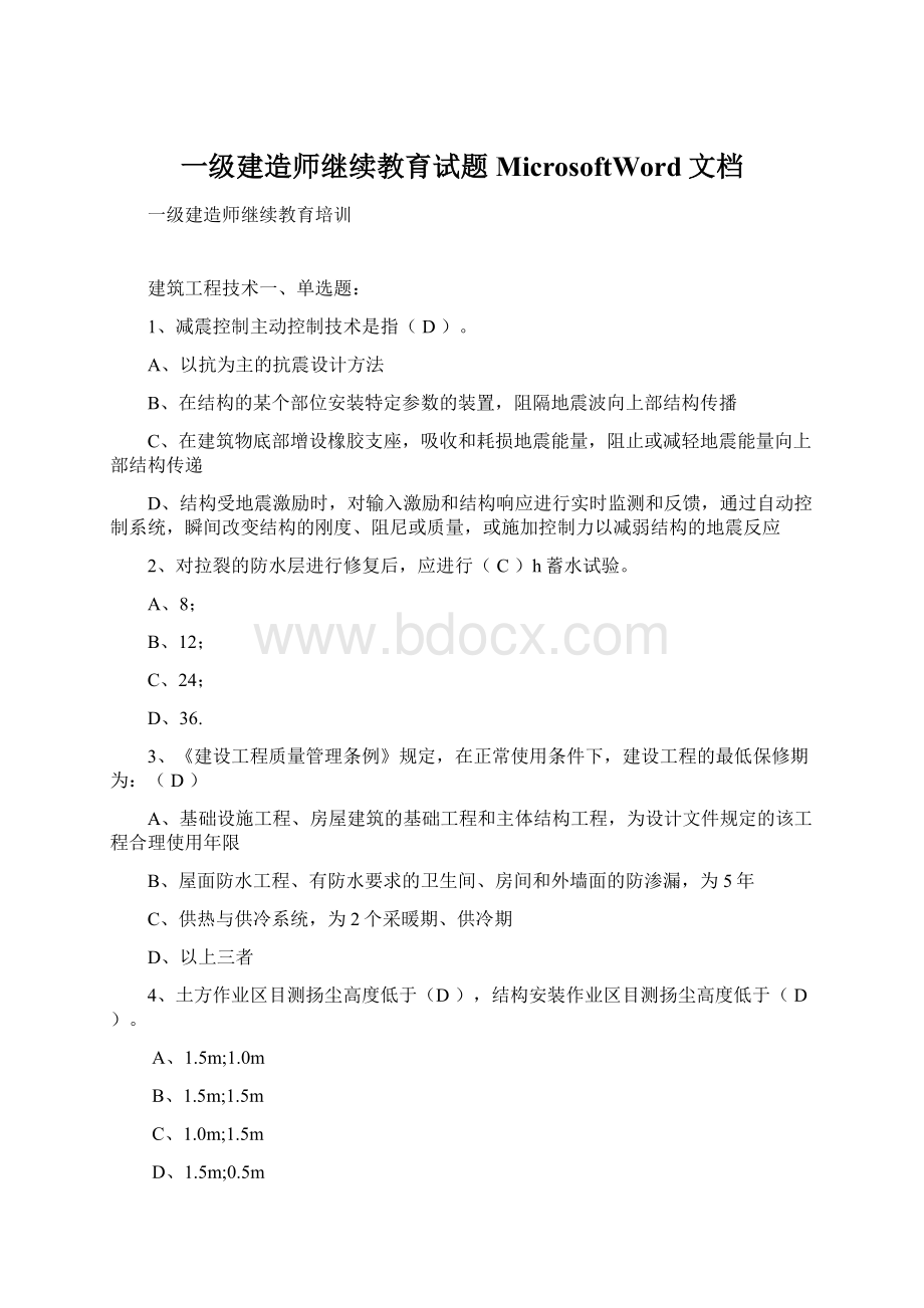 一级建造师继续教育试题MicrosoftWord文档.docx_第1页