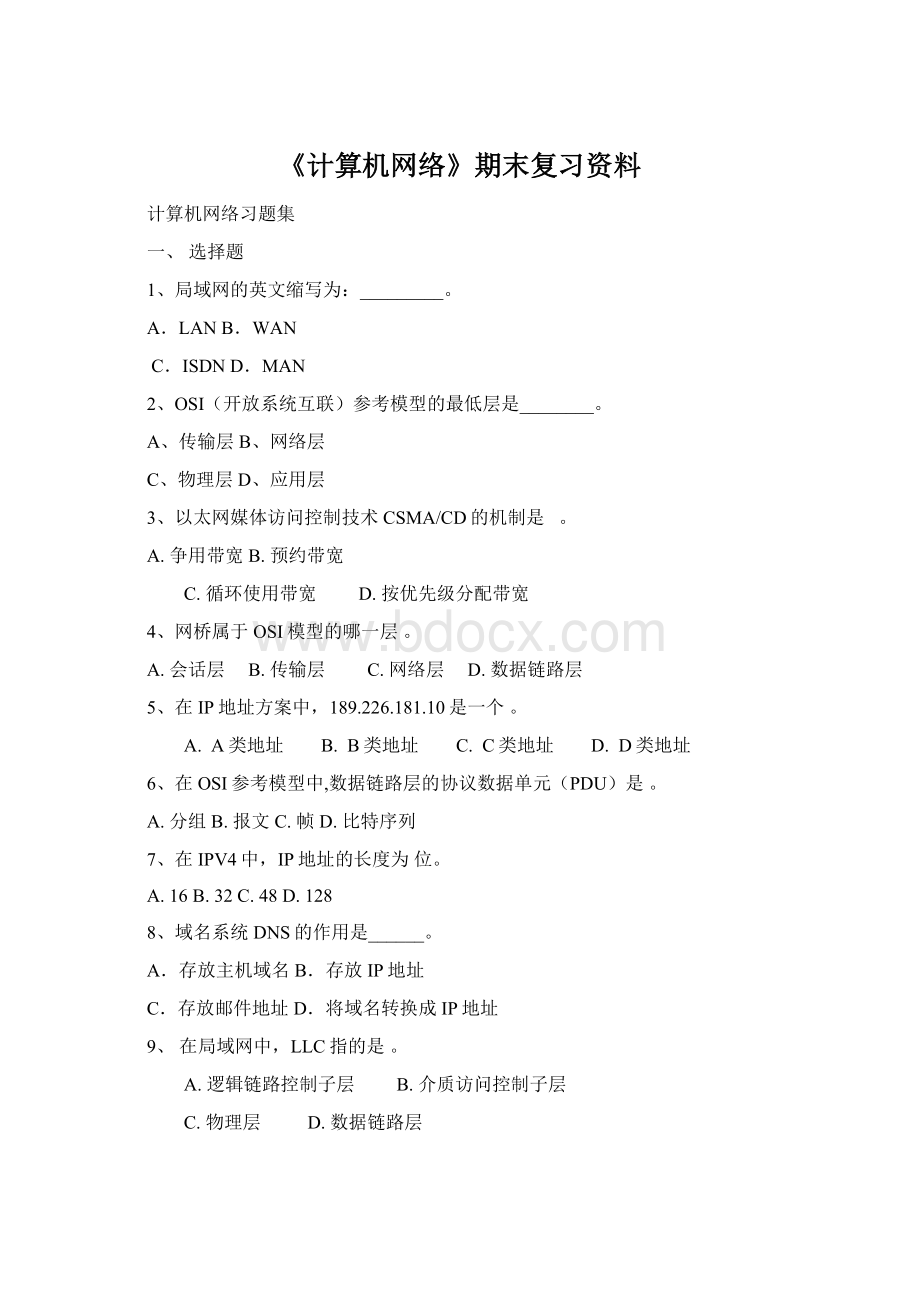 《计算机网络》期末复习资料Word文档格式.docx