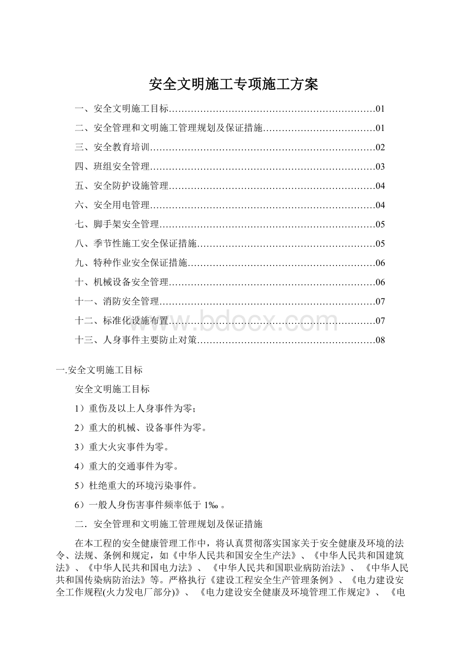 安全文明施工专项施工方案Word格式.docx