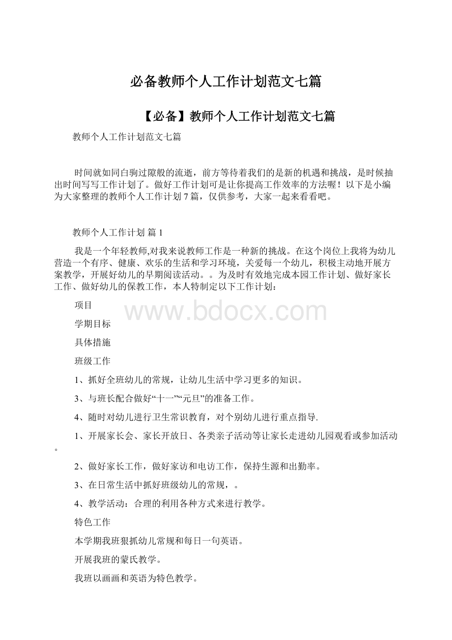 必备教师个人工作计划范文七篇Word文档格式.docx_第1页