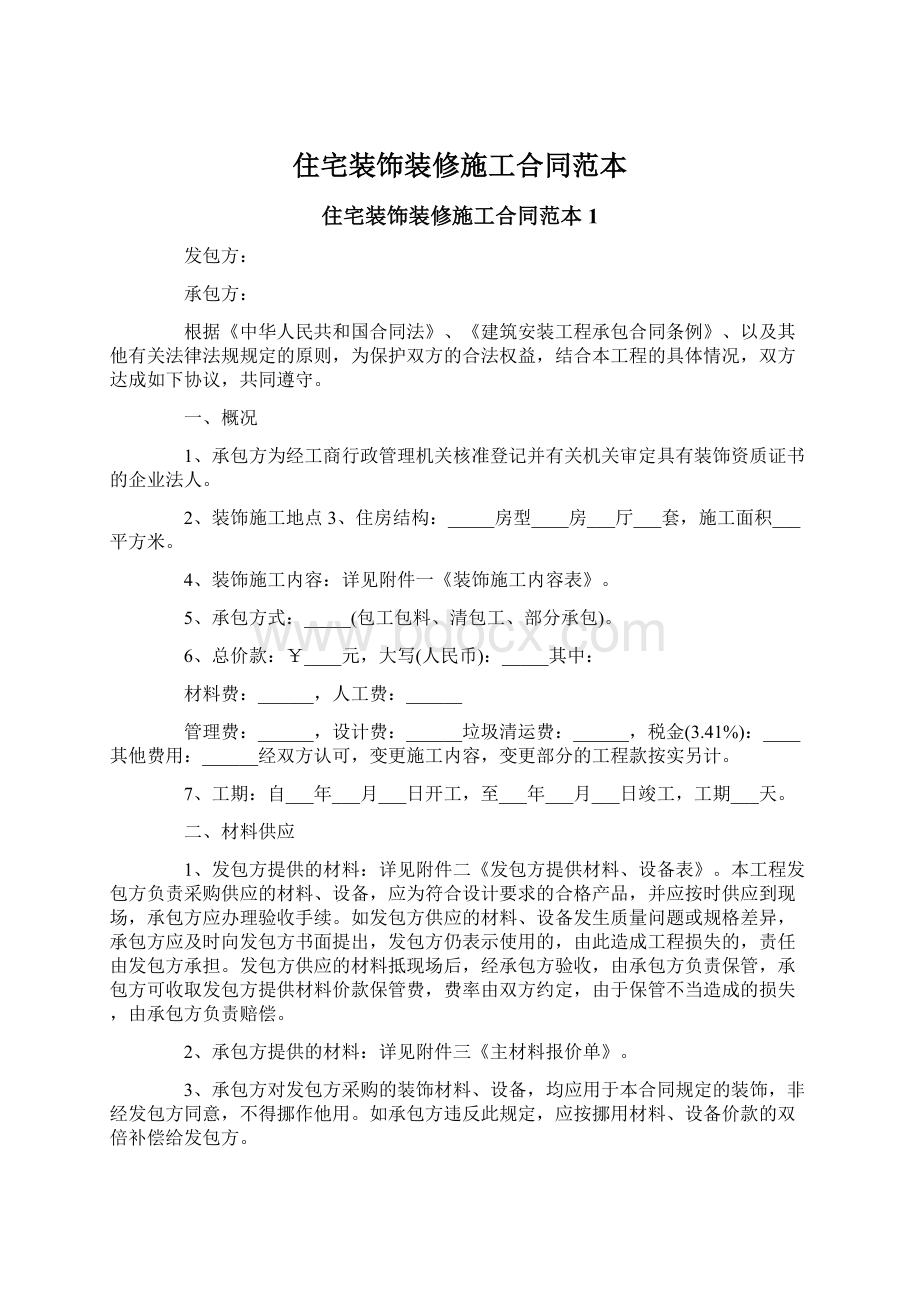 住宅装饰装修施工合同范本Word下载.docx_第1页