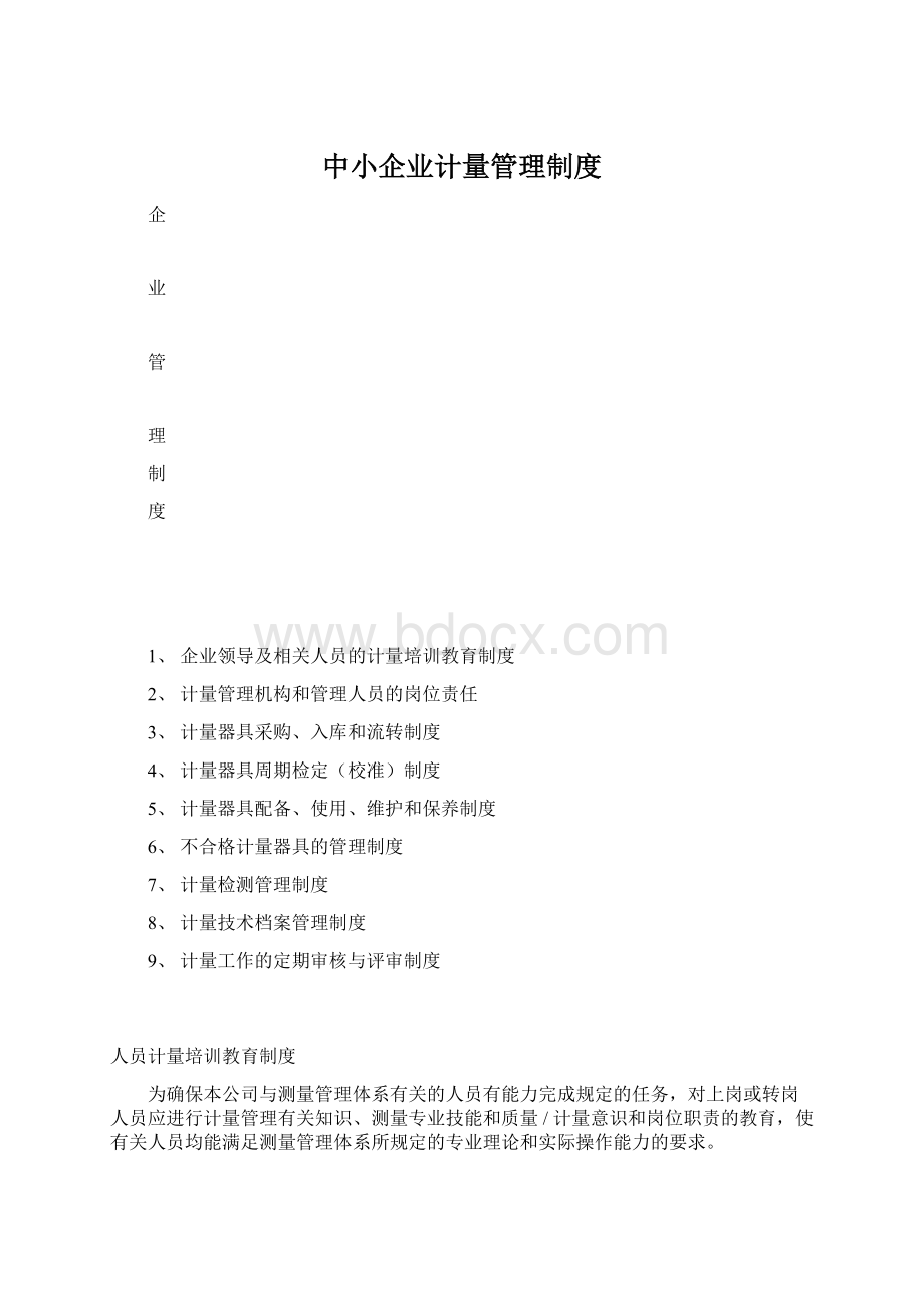 中小企业计量管理制度.docx_第1页