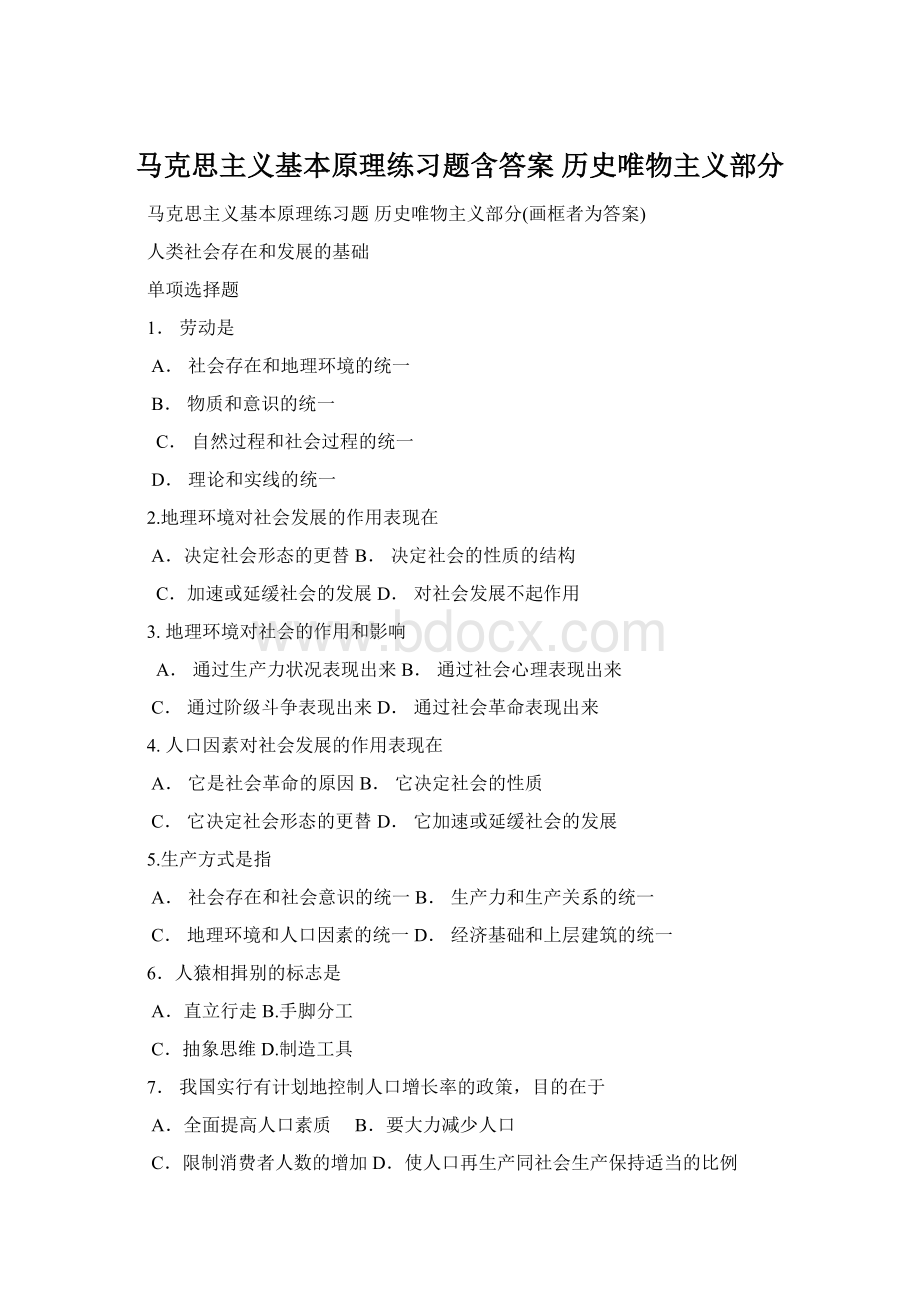 马克思主义基本原理练习题含答案 历史唯物主义部分.docx