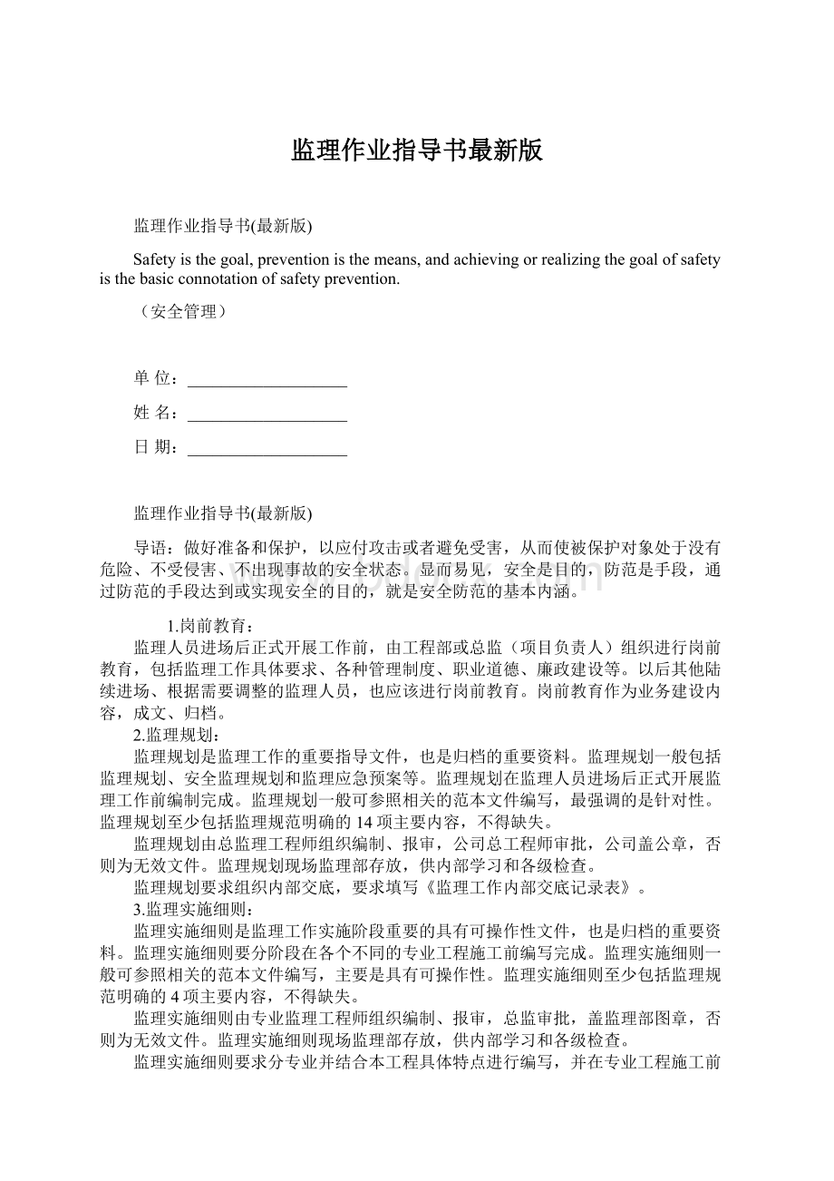 监理作业指导书最新版文档格式.docx