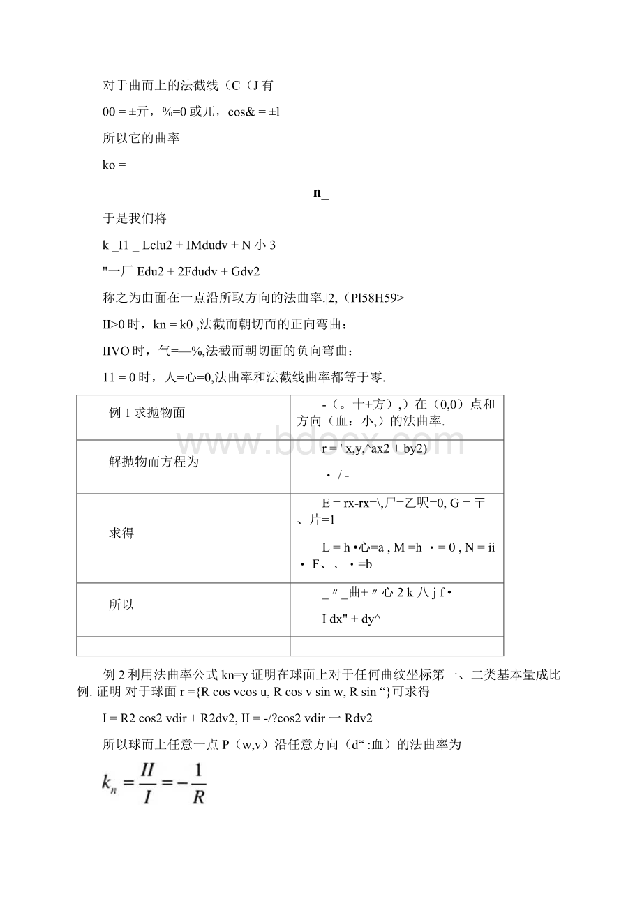 曲面的第二基本形式在曲面论中的作用Word格式文档下载.docx_第3页