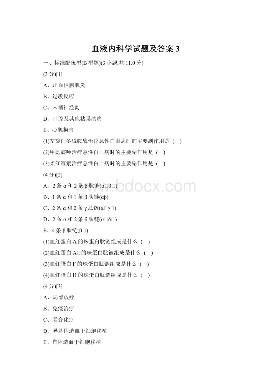 血液内科学试题及答案3.docx