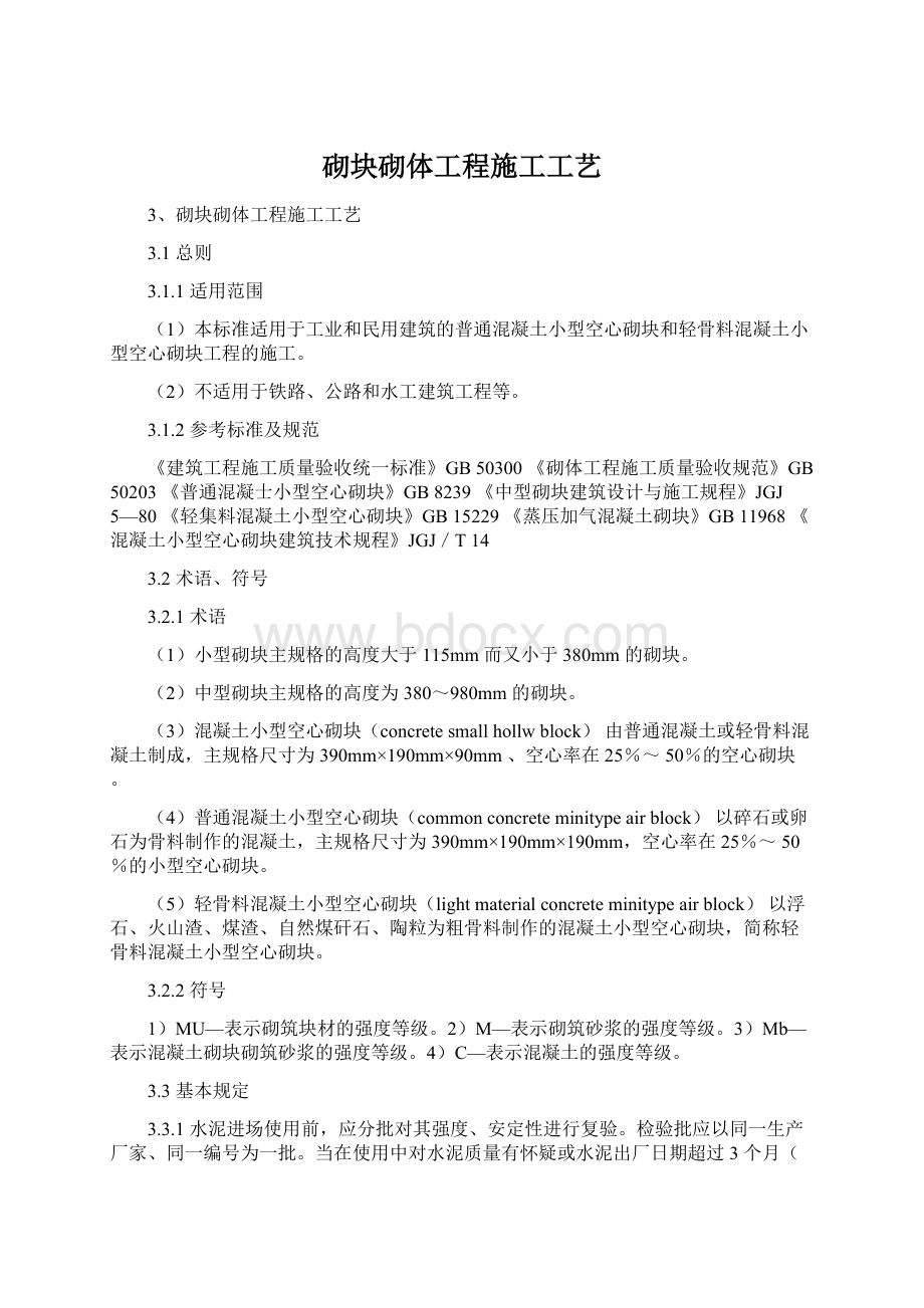 砌块砌体工程施工工艺Word文件下载.docx