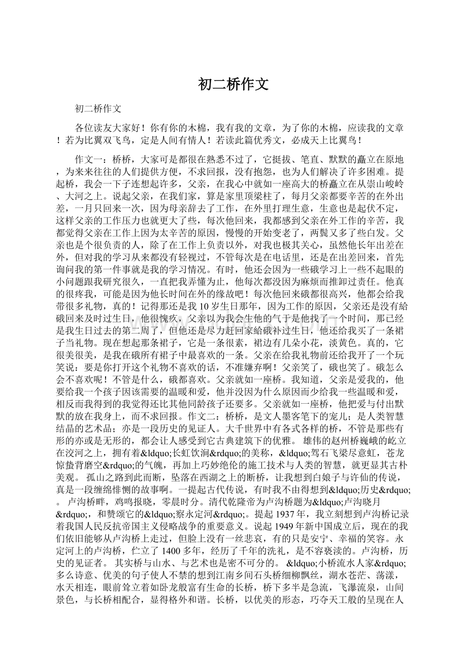 初二桥作文Word格式文档下载.docx