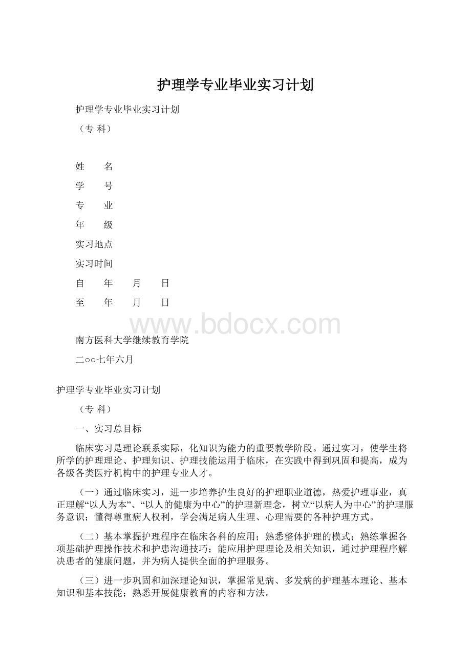 护理学专业毕业实习计划Word格式文档下载.docx