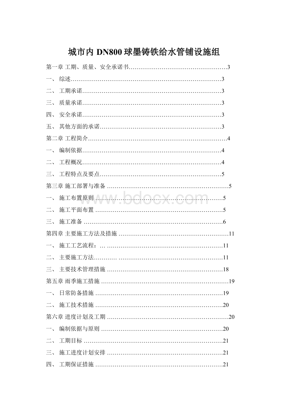 城市内DN800球墨铸铁给水管铺设施组文档格式.docx