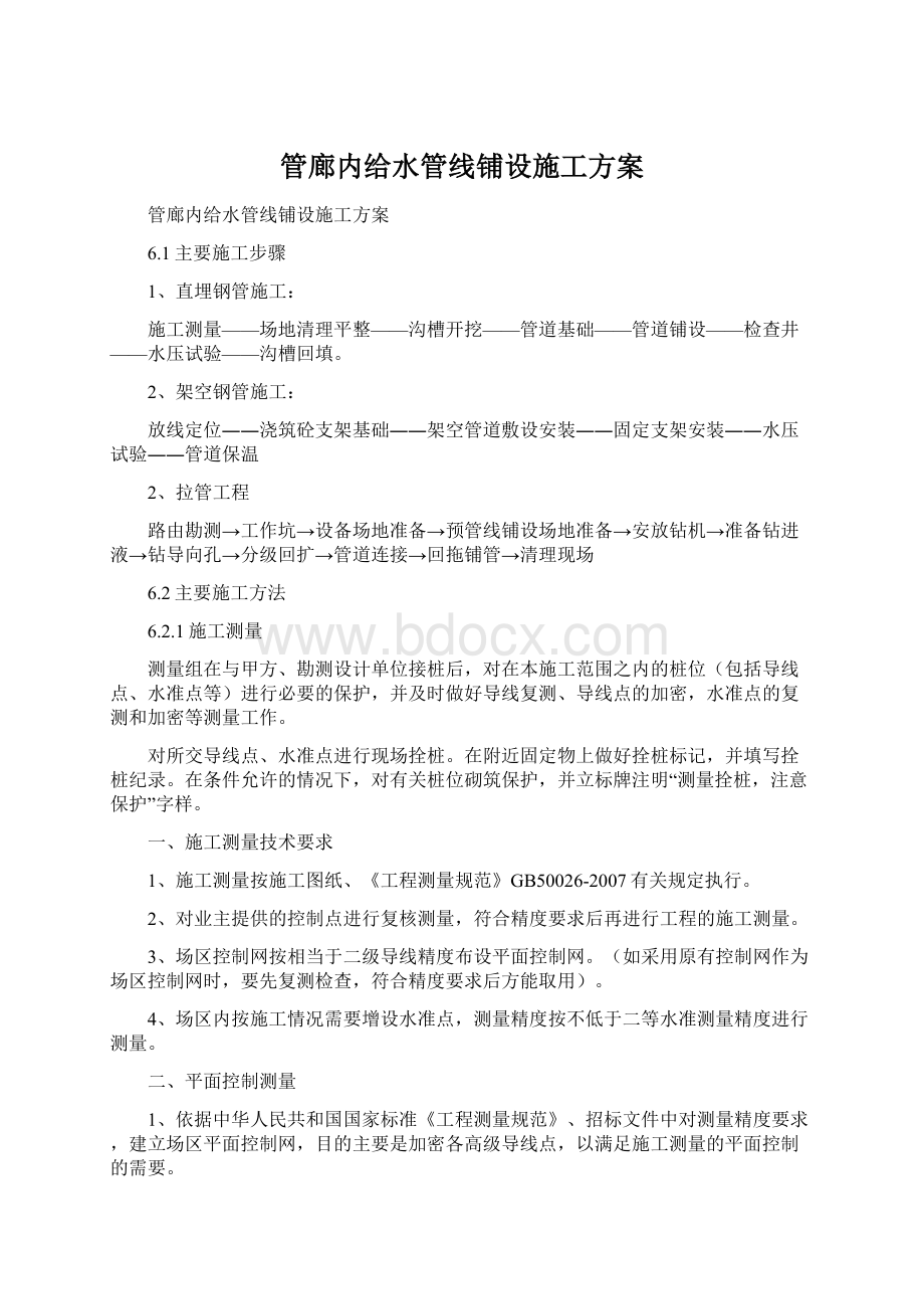 管廊内给水管线铺设施工方案.docx_第1页