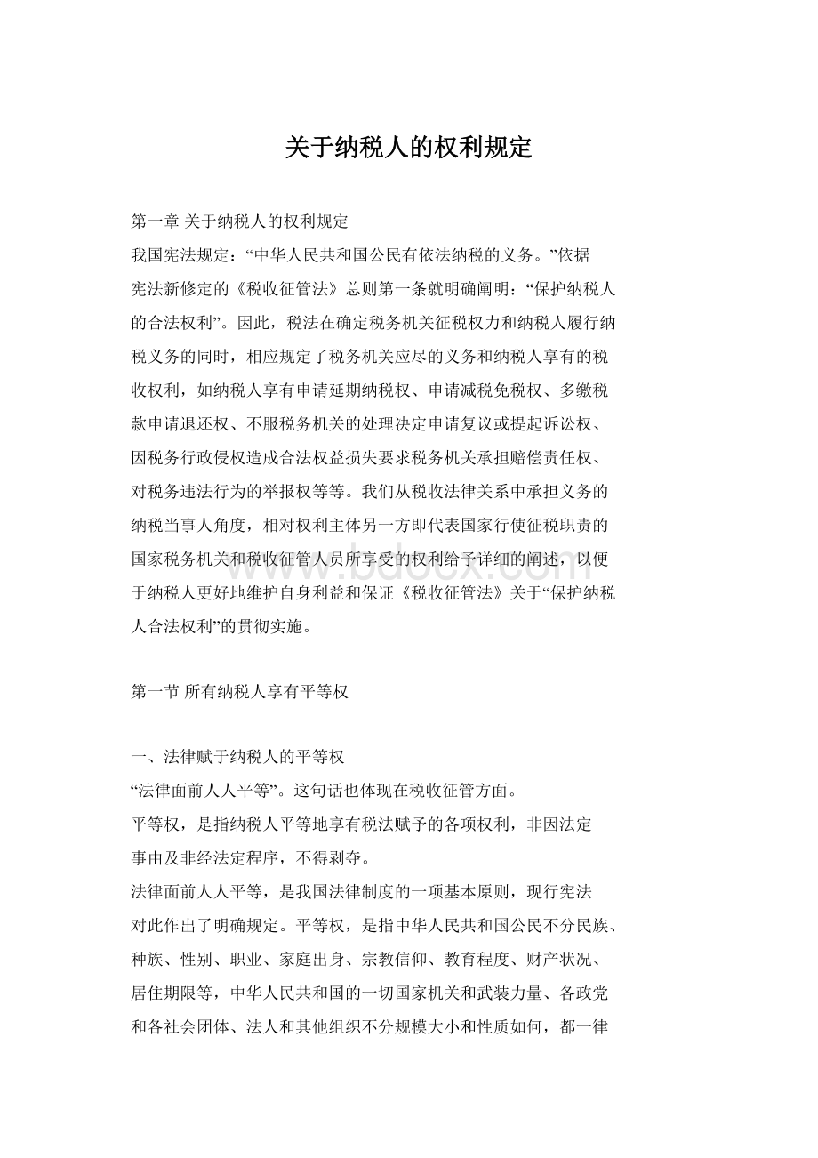 关于纳税人的权利规定Word格式.docx