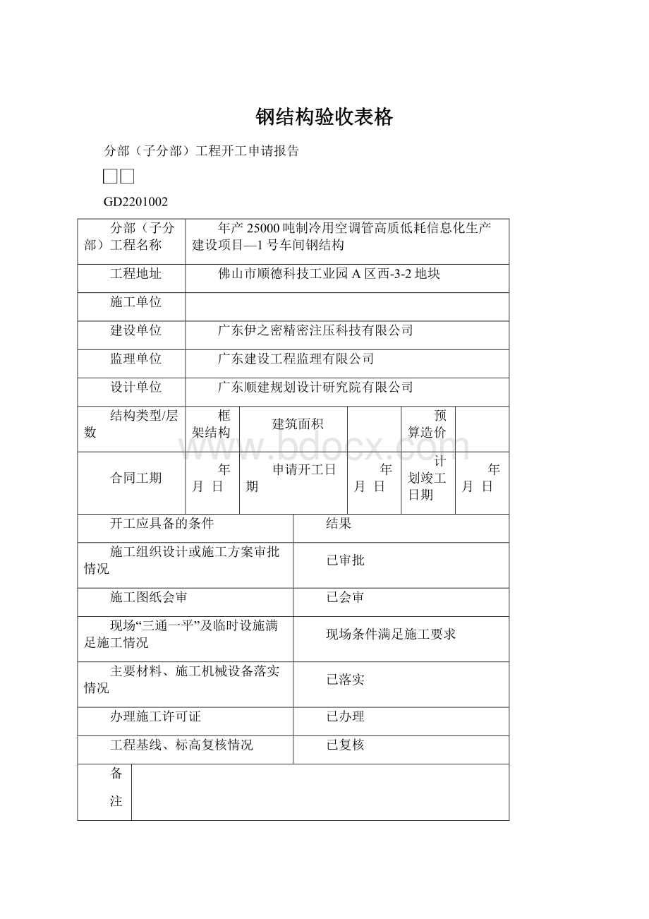 钢结构验收表格.docx_第1页