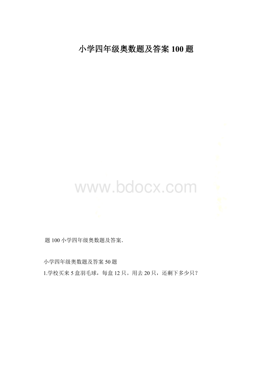 小学四年级奥数题及答案100题.docx