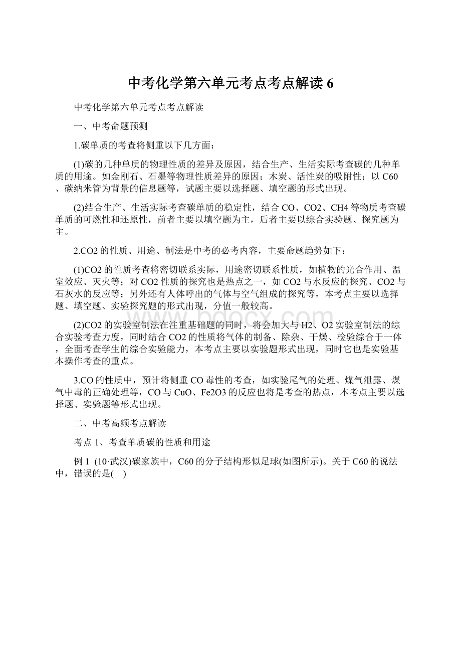 中考化学第六单元考点考点解读6.docx