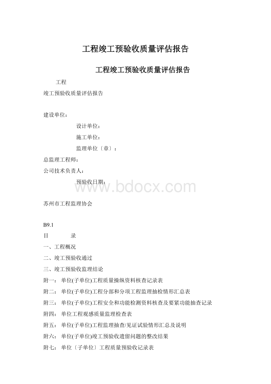 工程竣工预验收质量评估报告Word文档格式.docx_第1页