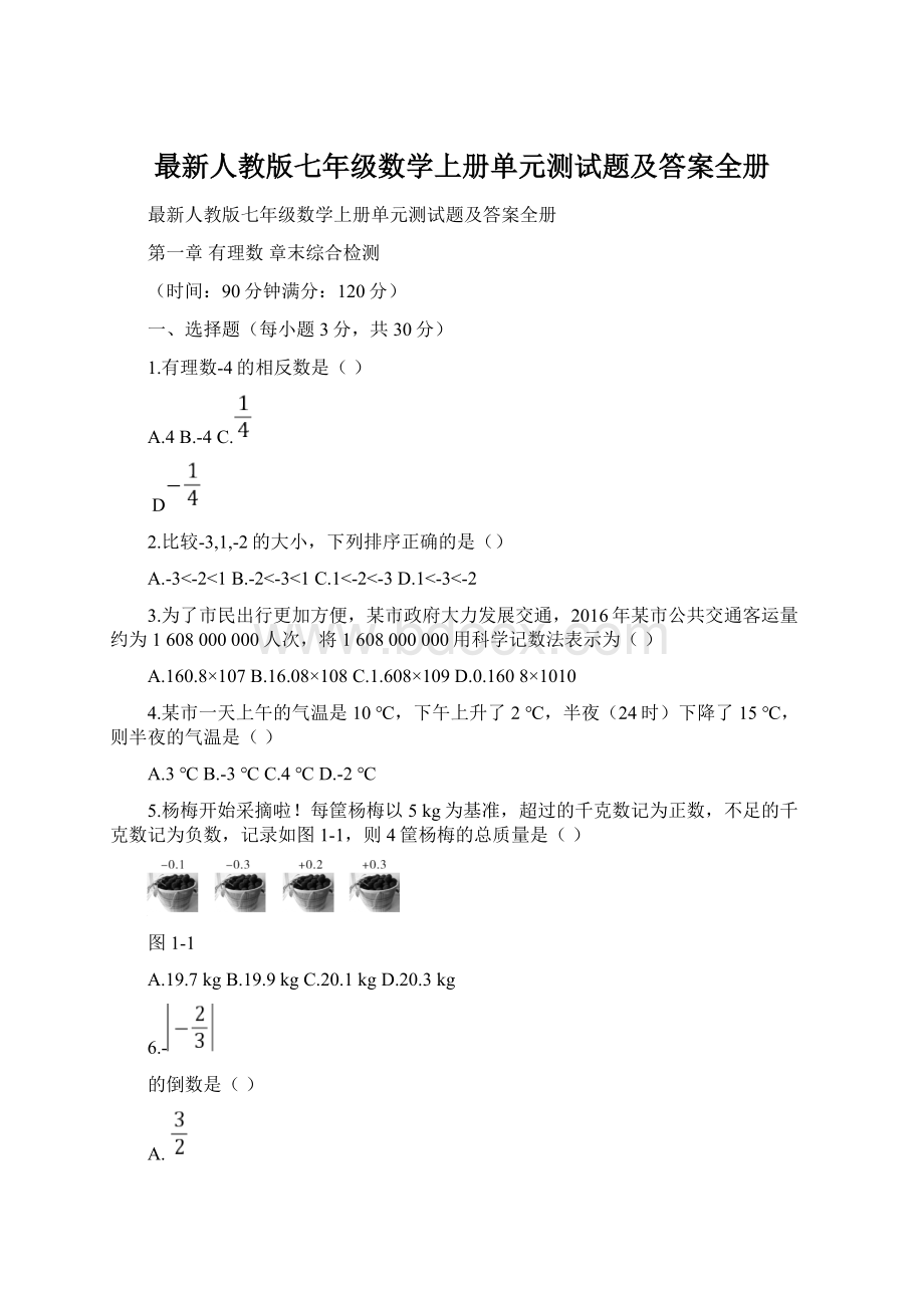 最新人教版七年级数学上册单元测试题及答案全册.docx