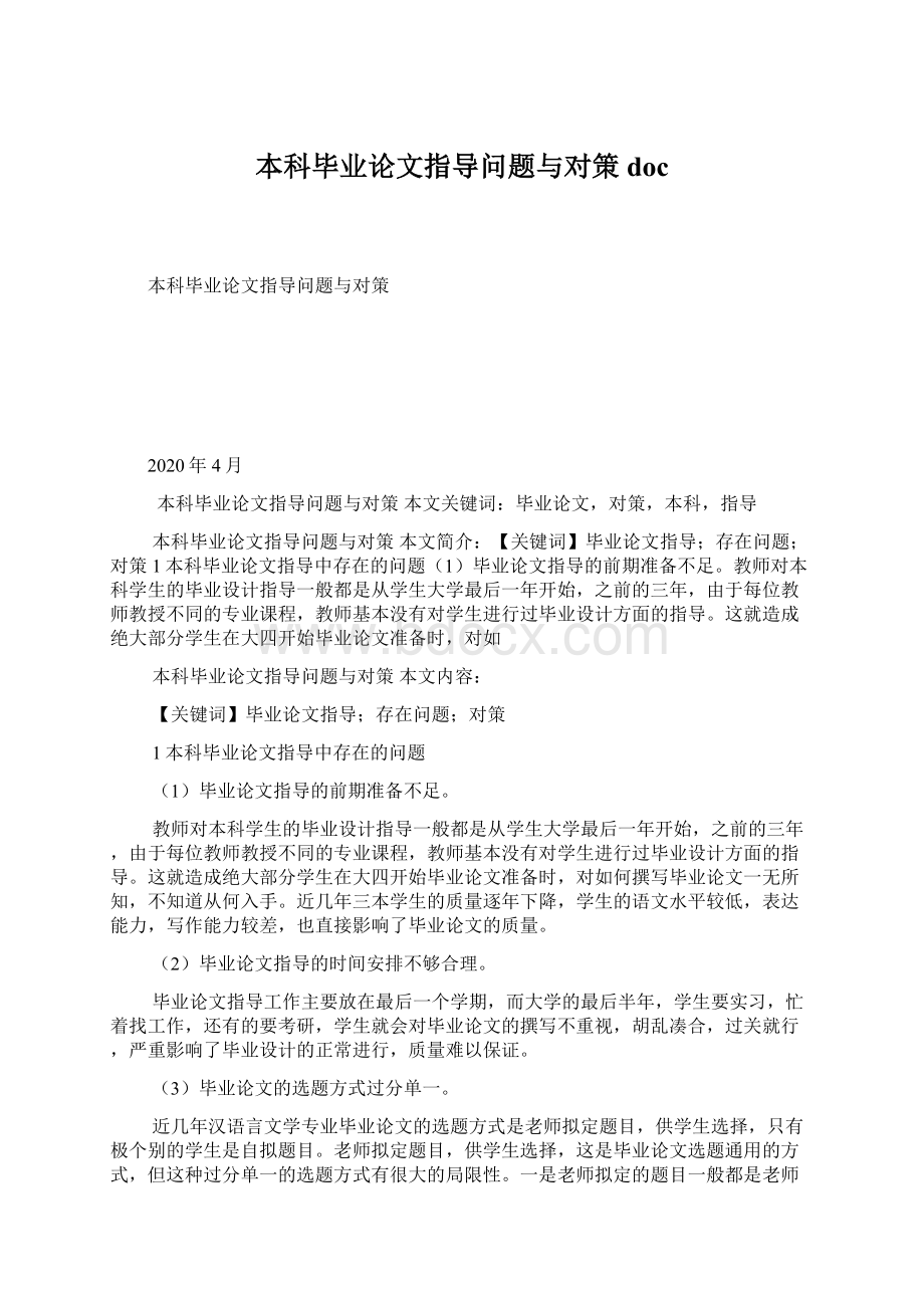 本科毕业论文指导问题与对策doc.docx_第1页