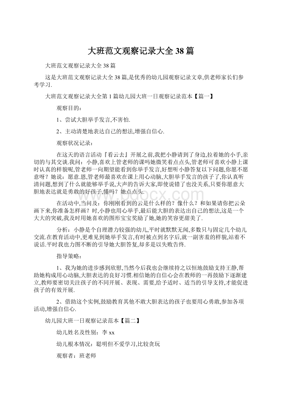 大班范文观察记录大全38篇Word格式文档下载.docx