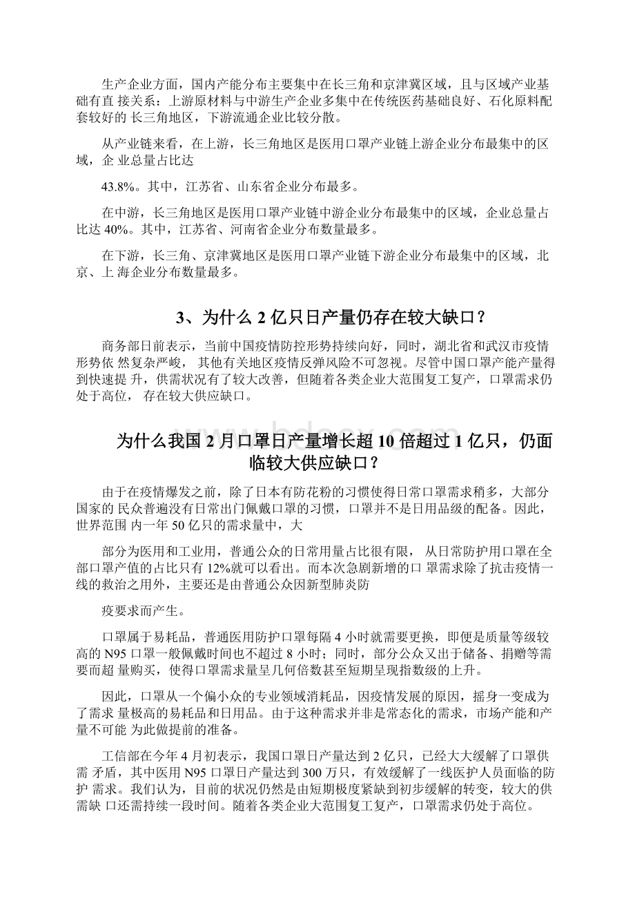 口罩全产业链原材料研究分析报告及投资分析报告Word格式文档下载.docx_第3页