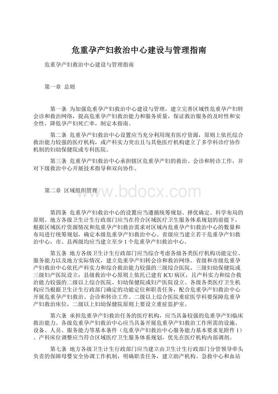 危重孕产妇救治中心建设与管理指南.docx_第1页