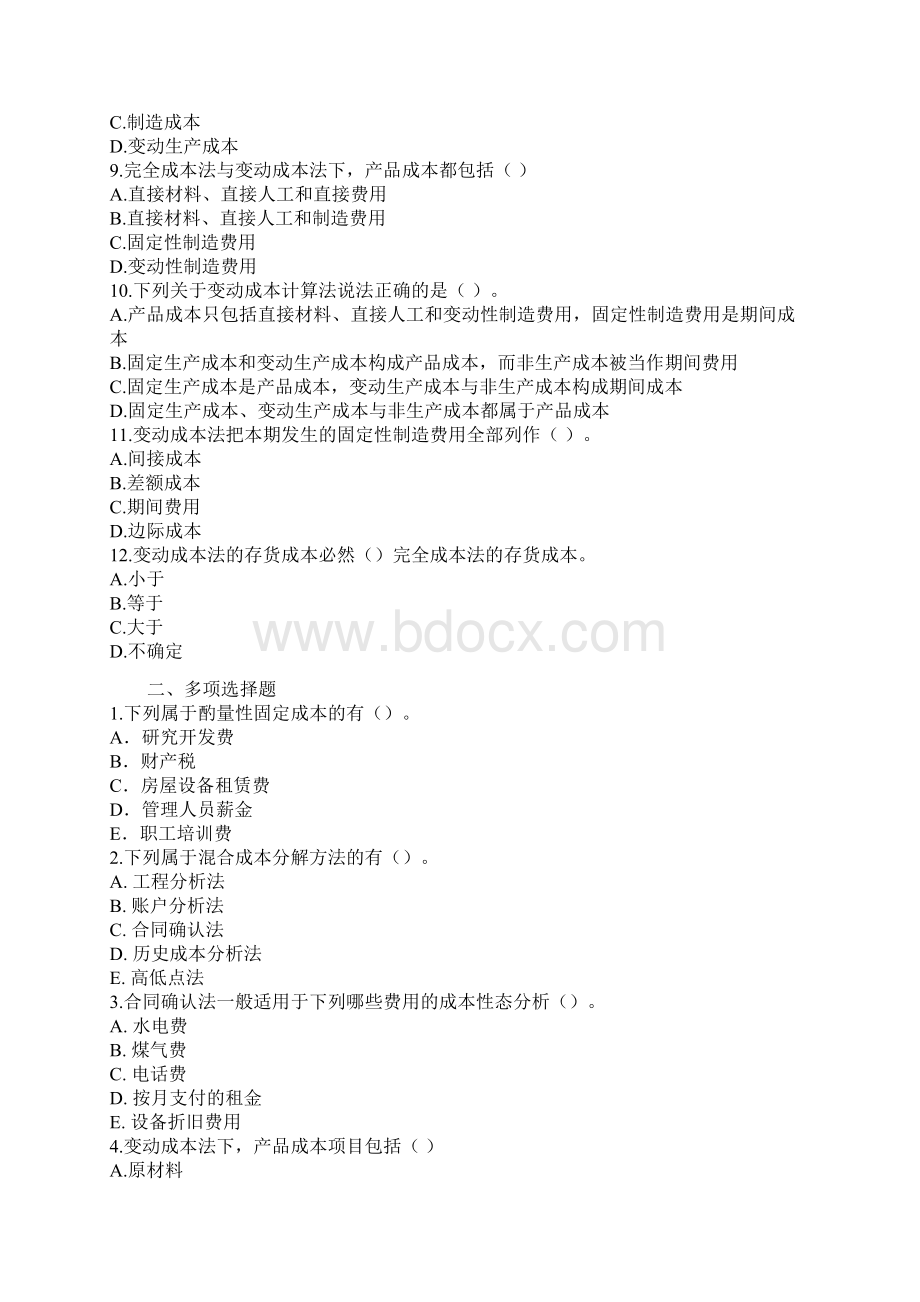 变动成本法习题Word文档格式.docx_第2页