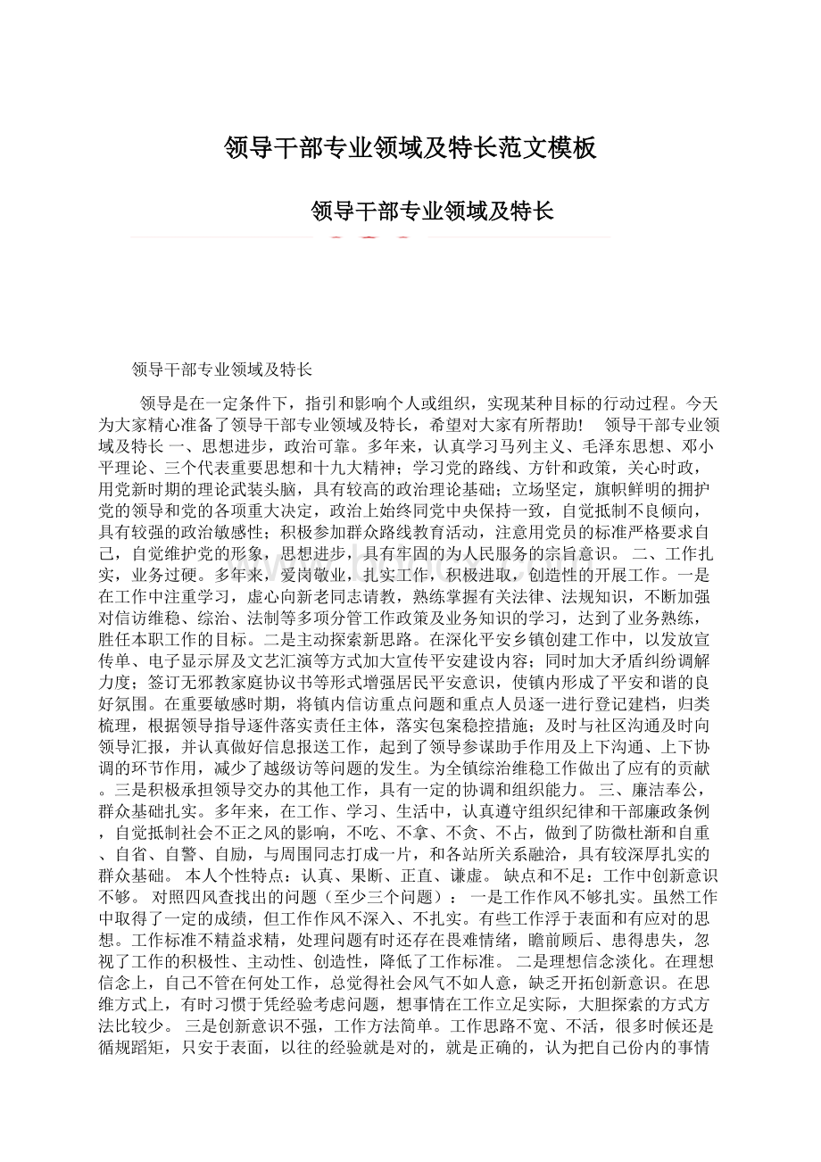 领导干部专业领域及特长范文模板Word文档格式.docx_第1页