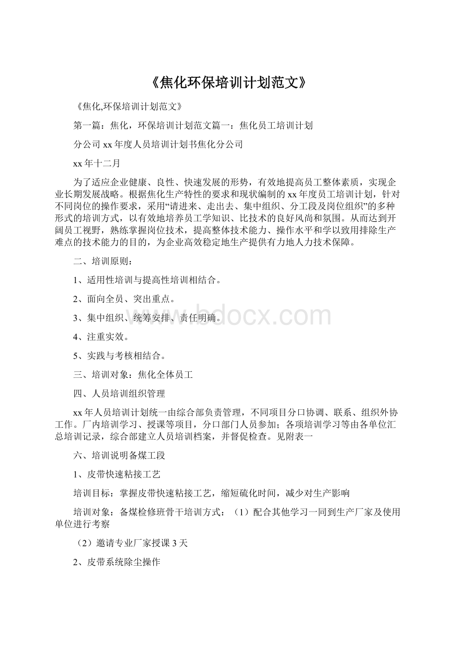 《焦化环保培训计划范文》Word文档格式.docx