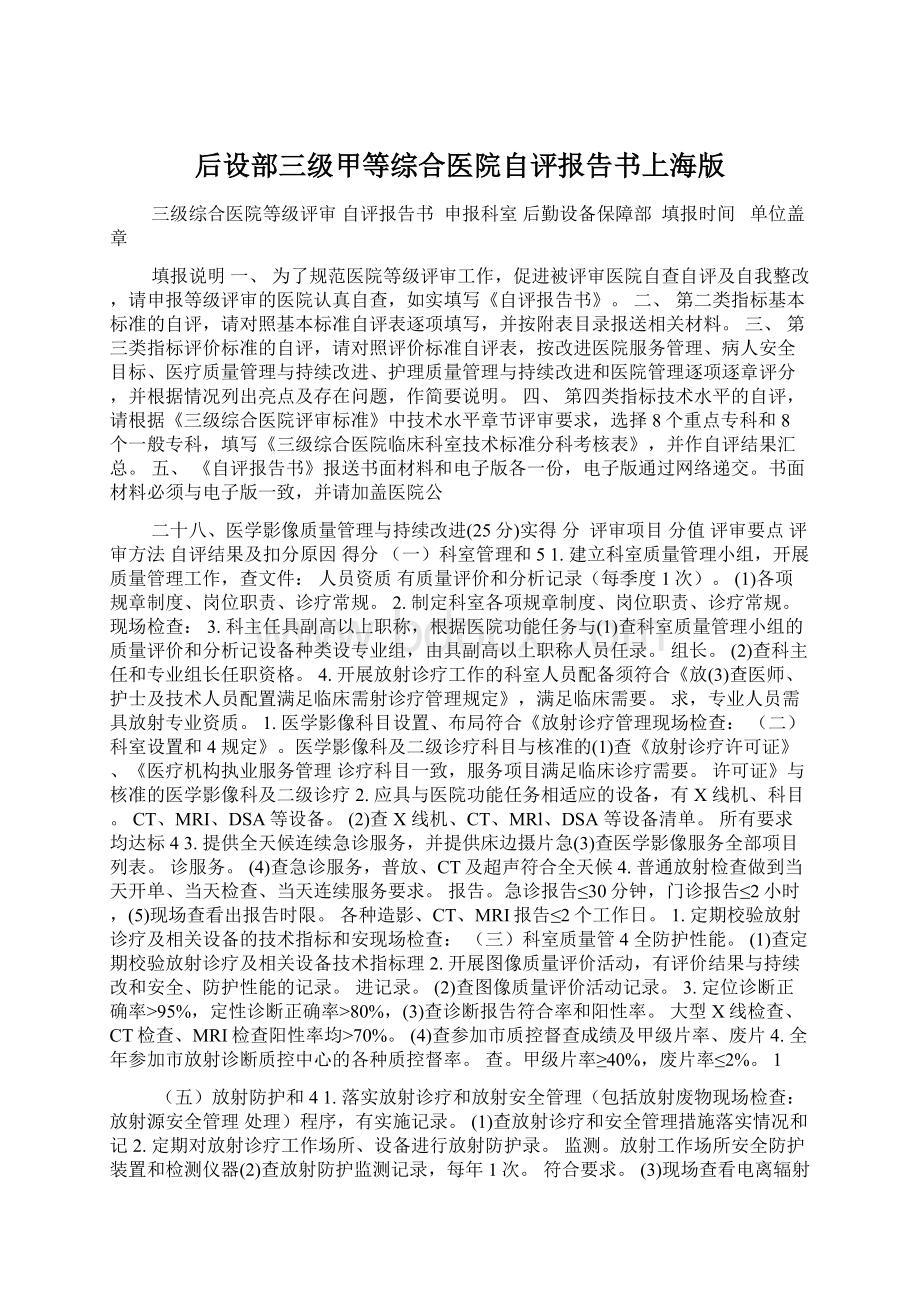 后设部三级甲等综合医院自评报告书上海版.docx