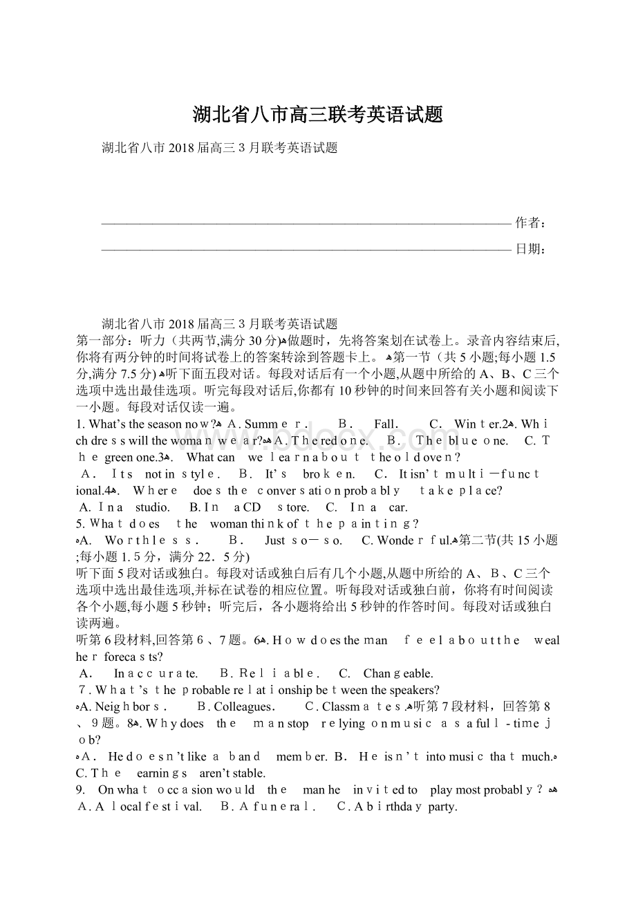 湖北省八市高三联考英语试题.docx