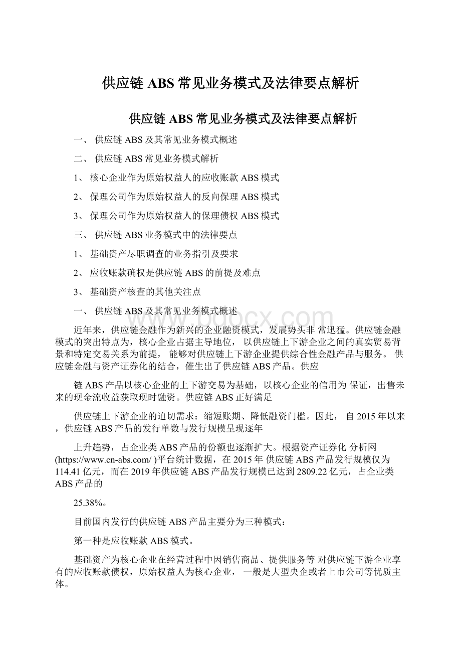 供应链ABS常见业务模式及法律要点解析.docx_第1页