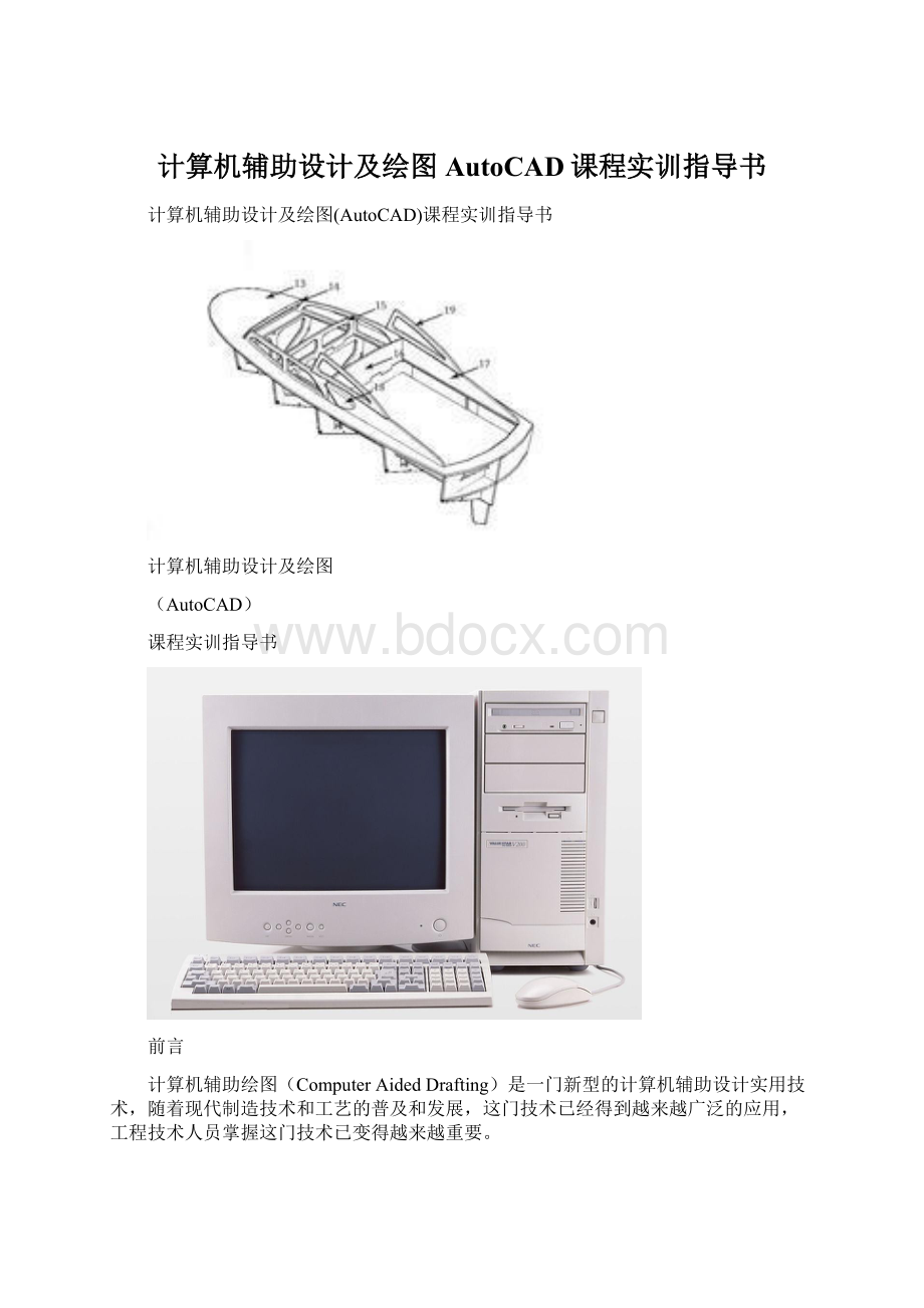 计算机辅助设计及绘图AutoCAD课程实训指导书.docx