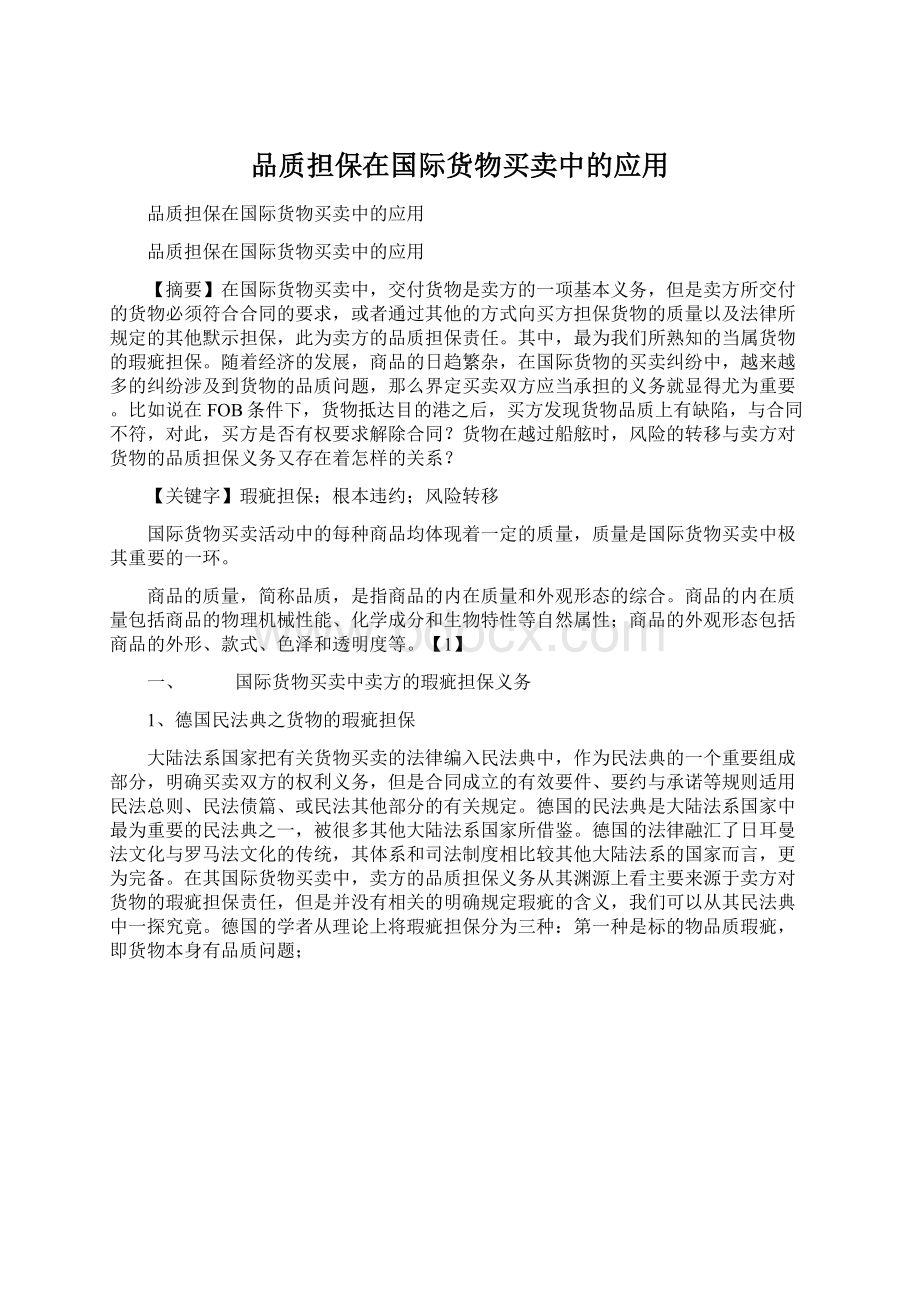 品质担保在国际货物买卖中的应用Word下载.docx_第1页