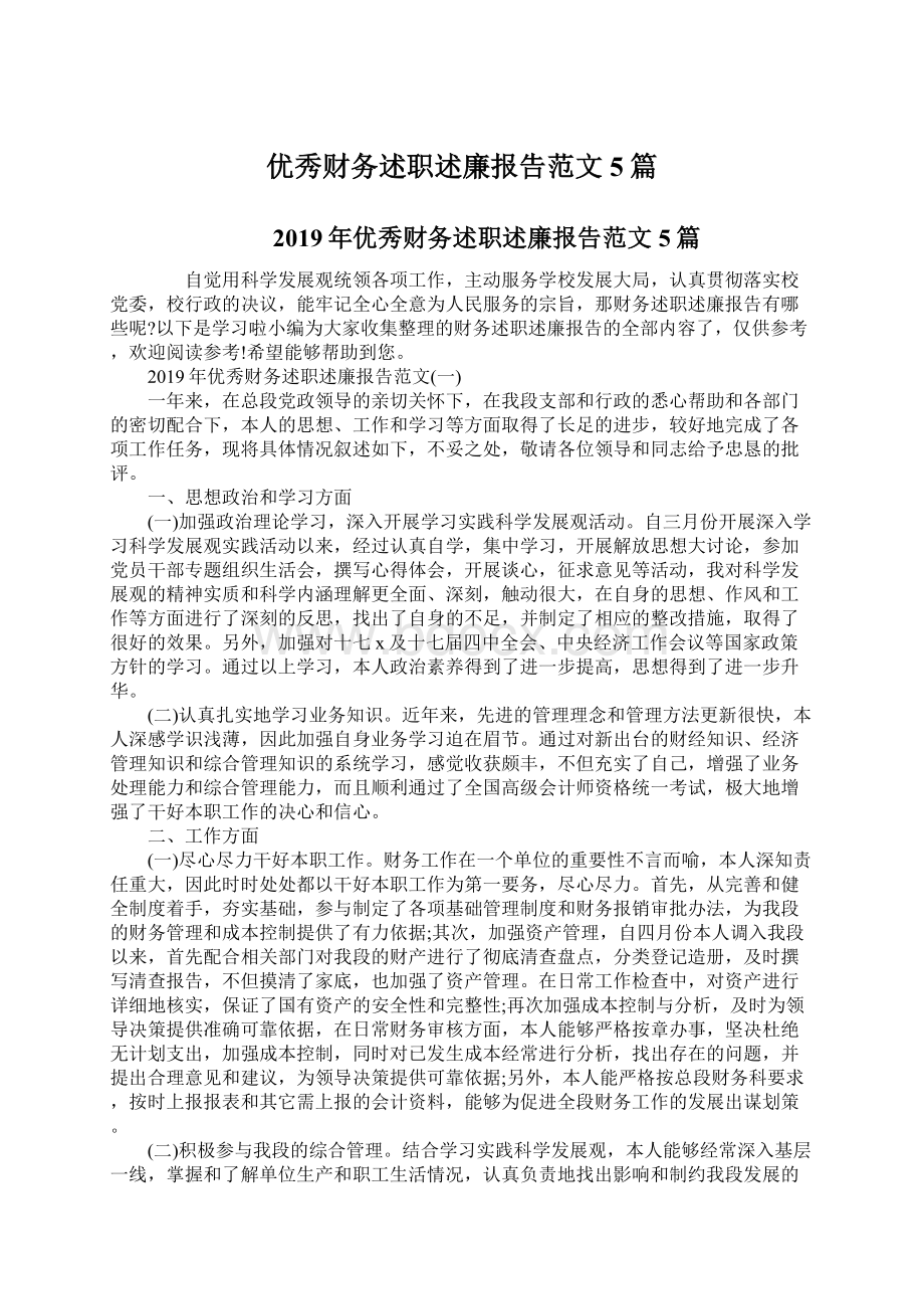 优秀财务述职述廉报告范文5篇.docx_第1页