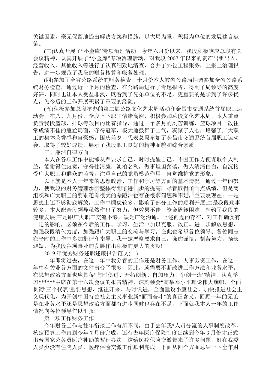 优秀财务述职述廉报告范文5篇.docx_第2页