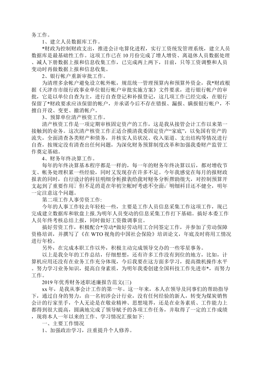 优秀财务述职述廉报告范文5篇.docx_第3页