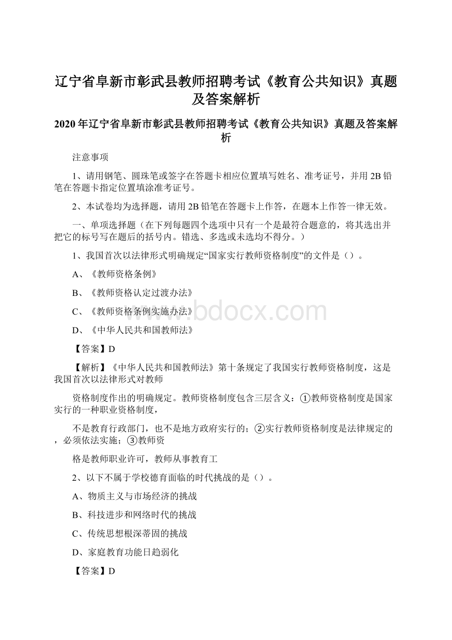 辽宁省阜新市彰武县教师招聘考试《教育公共知识》真题及答案解析.docx