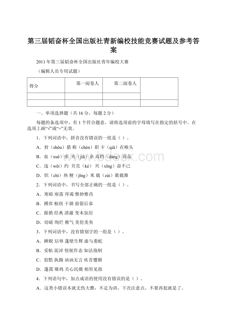 第三届韬奋杯全国出版社青新编校技能竞赛试题及参考答案.docx_第1页