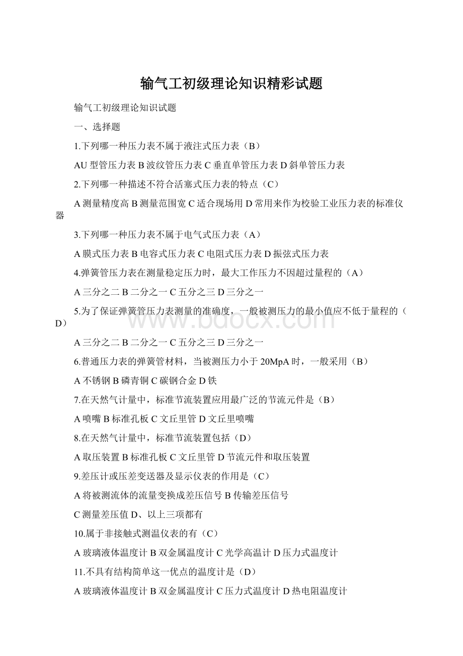 输气工初级理论知识精彩试题.docx