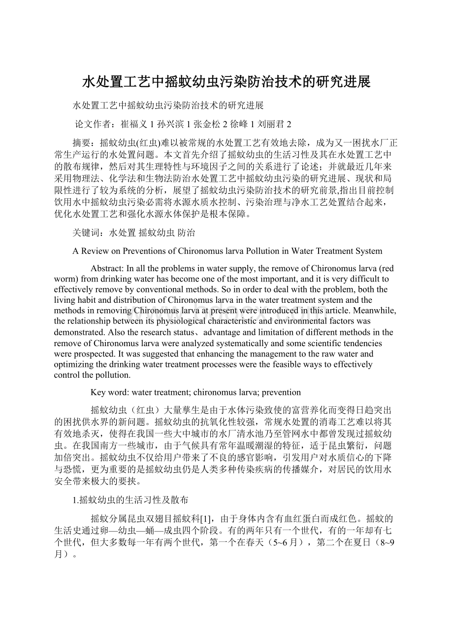 水处置工艺中摇蚊幼虫污染防治技术的研究进展Word格式文档下载.docx