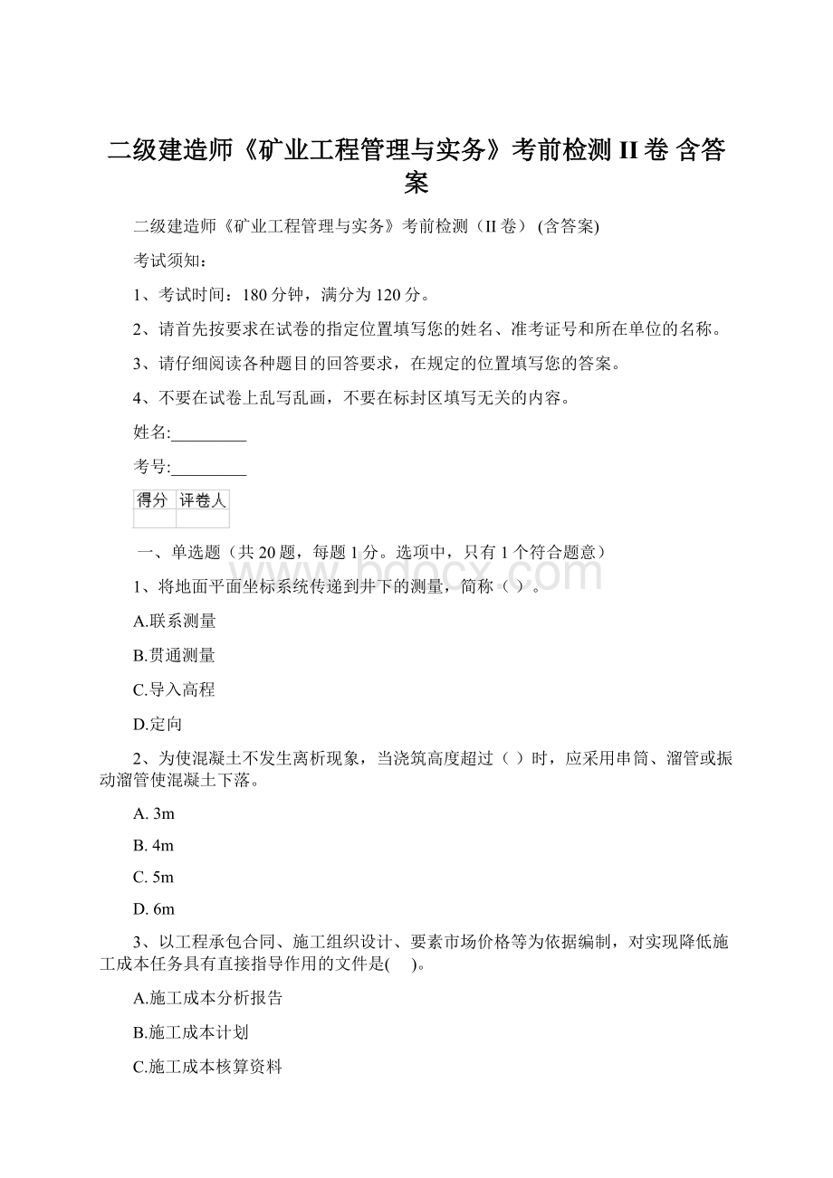 二级建造师《矿业工程管理与实务》考前检测II卷 含答案.docx_第1页