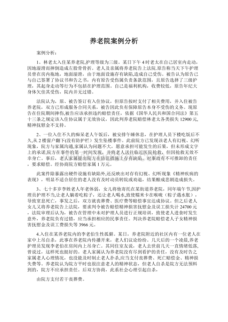 养老院案例分析.docx_第1页