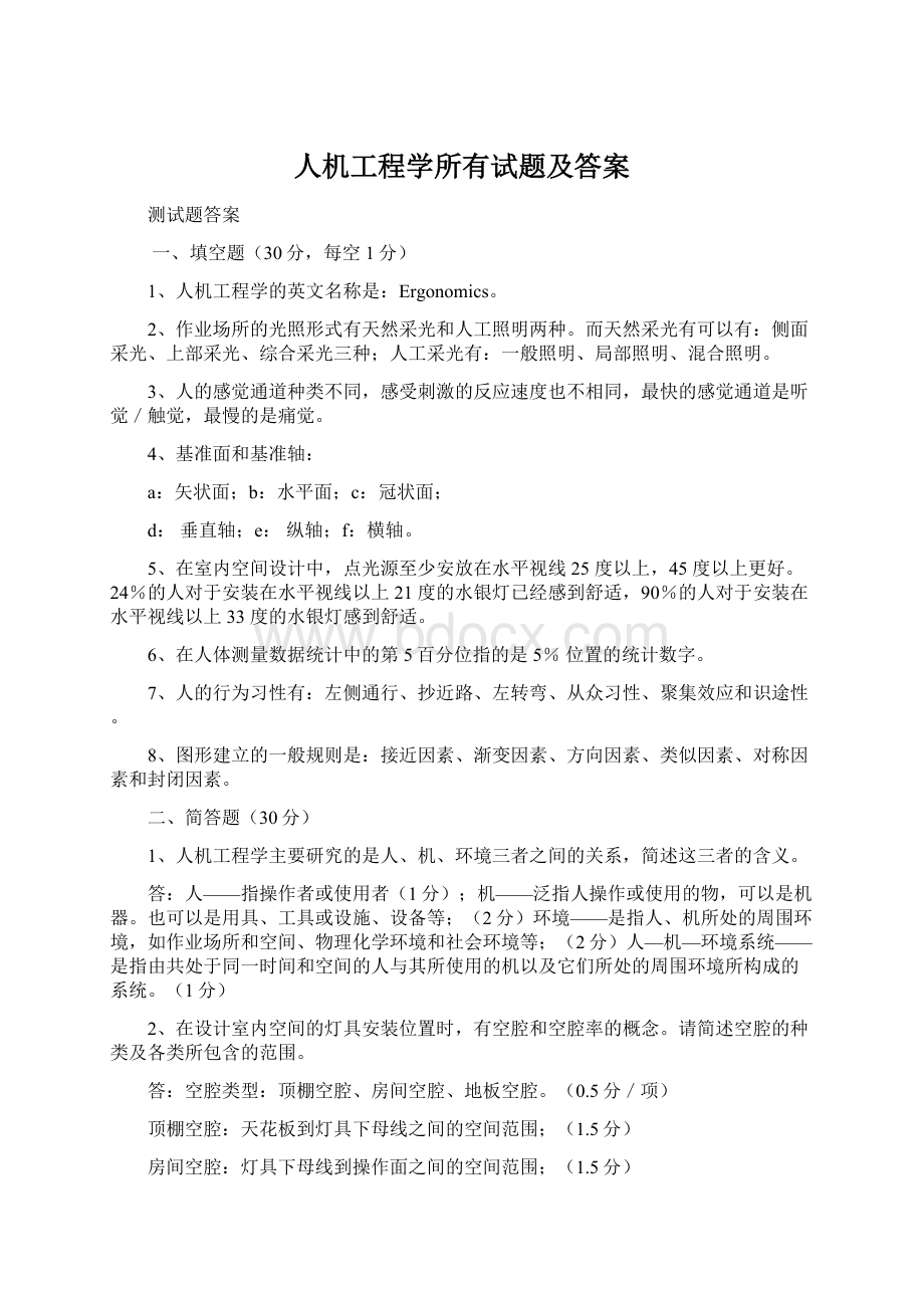 人机工程学所有试题及答案.docx