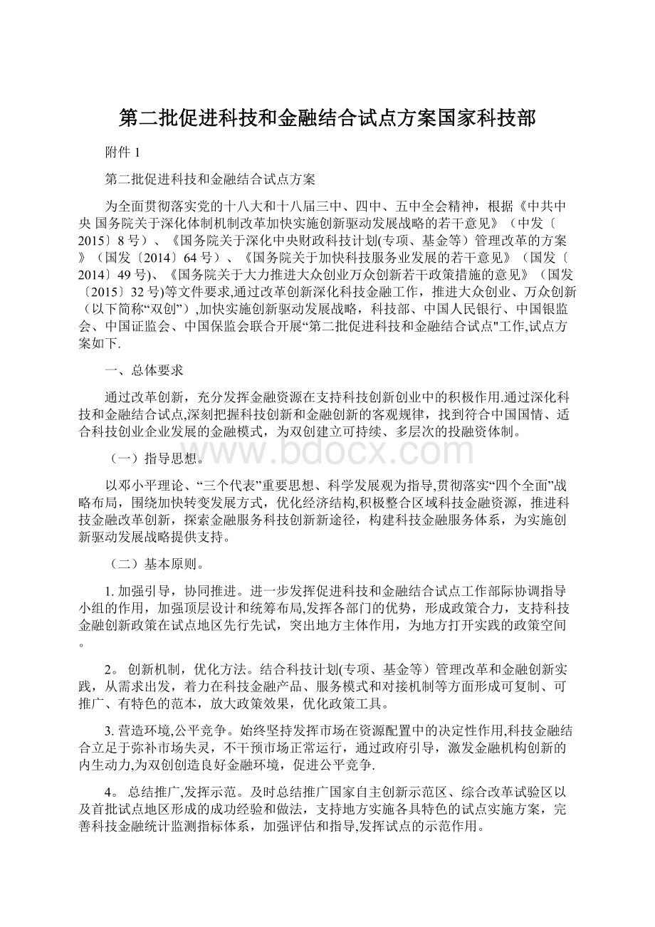 第二批促进科技和金融结合试点方案国家科技部Word文档下载推荐.docx