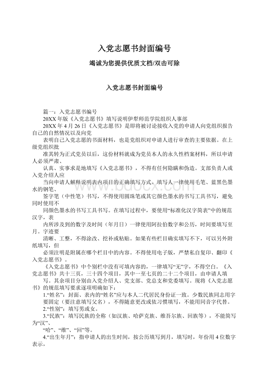 入党志愿书封面编号Word文档格式.docx